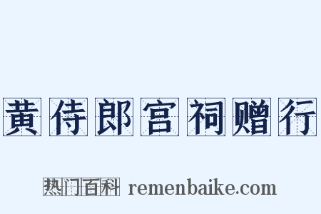 黄侍郎宫祠赠行是什么意思的图片